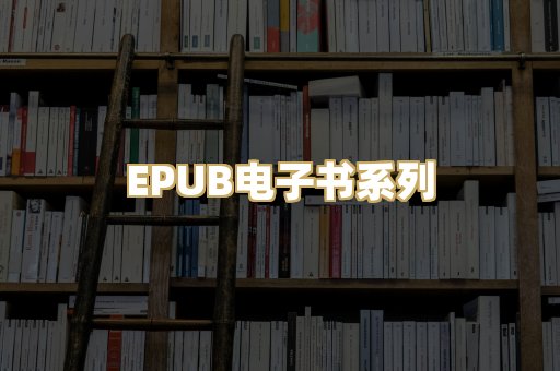 EPUB电子书系列